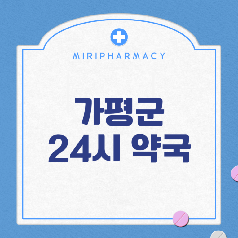 가평군 24시 약국