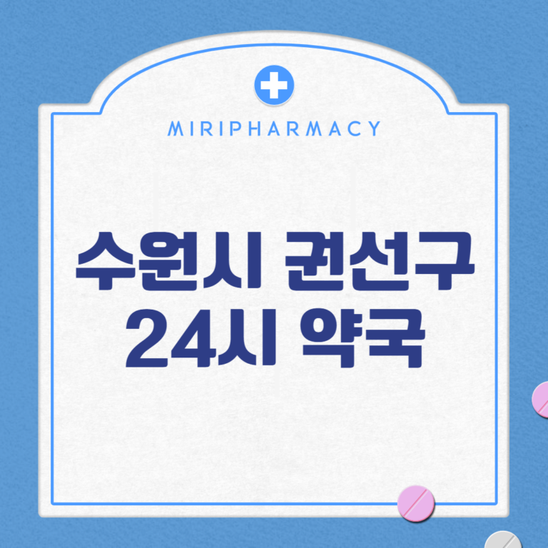 수원시 권선구 24시 약국