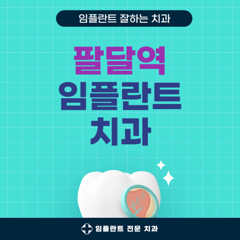 팔달역 임플란트 치과