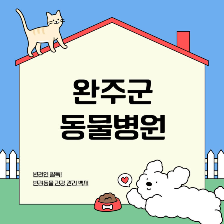 완주군 동물병원