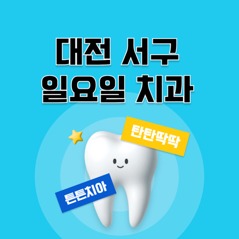 대전 서구 일요일 치과