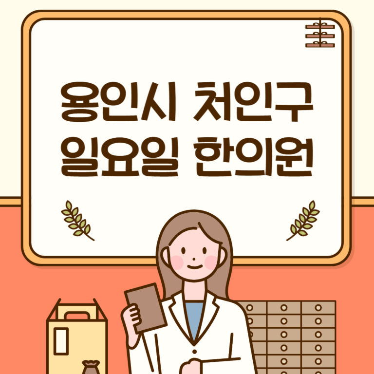 용인시 처인구 일요일 한의원