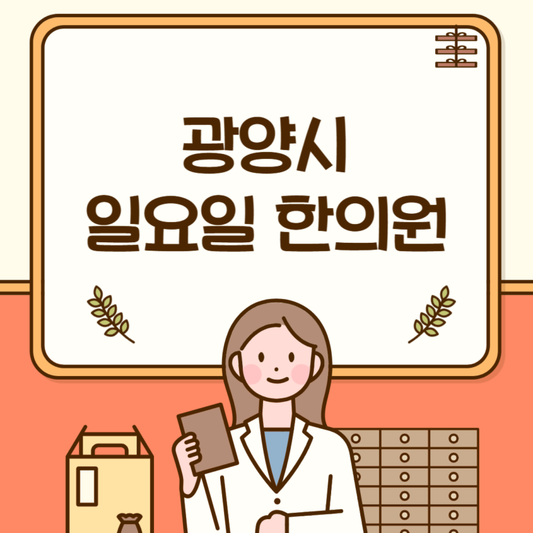 광양시 일요일 한의원