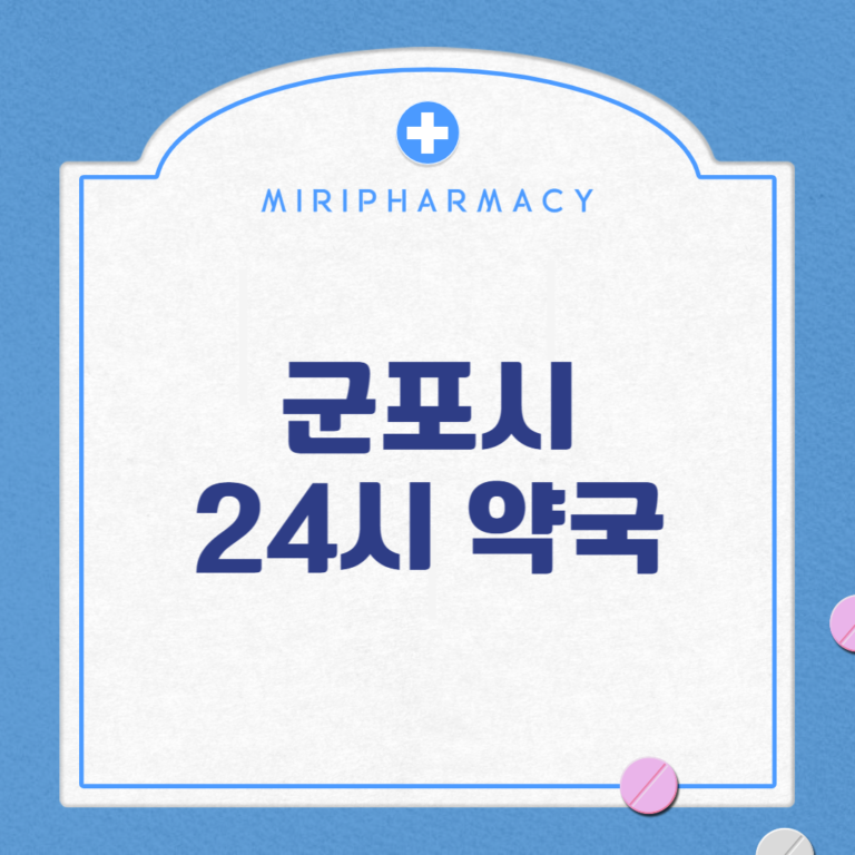 군포시 24시 약국