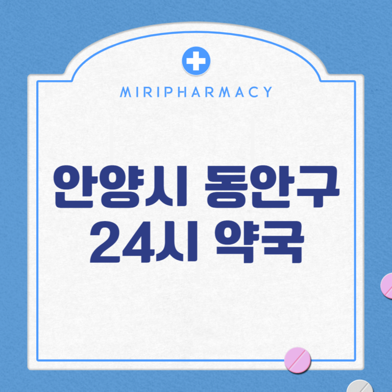 안양시 동안구 24시 약국