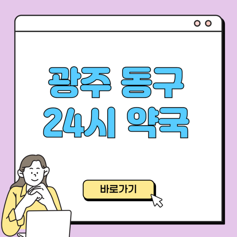 광주 동구 24시 약국