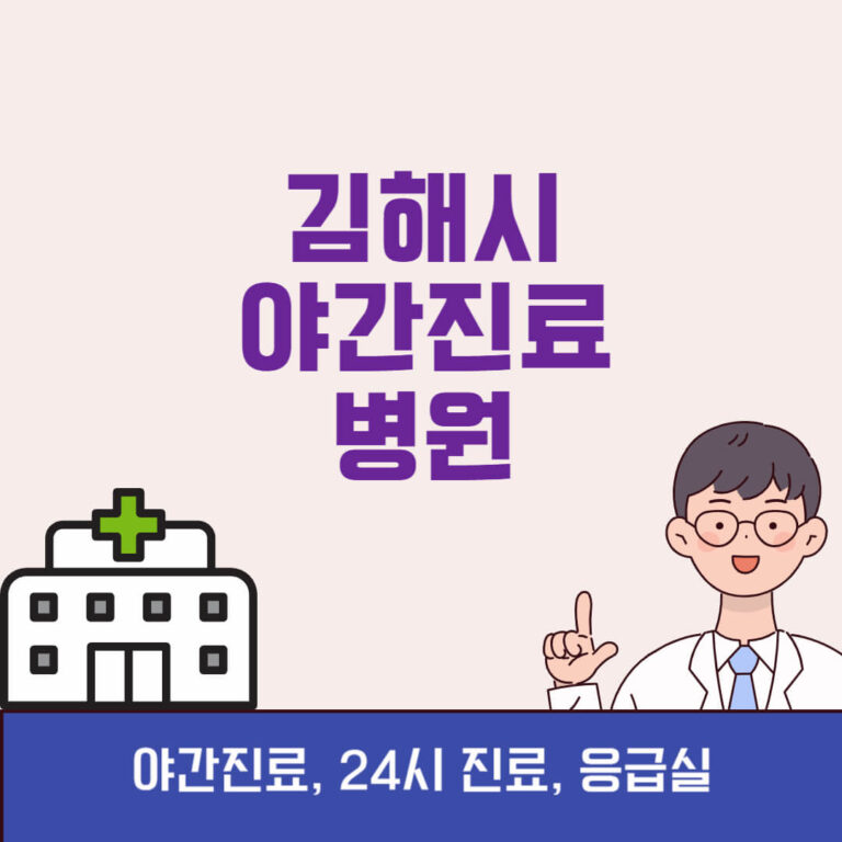 김해시 야간진료 병원