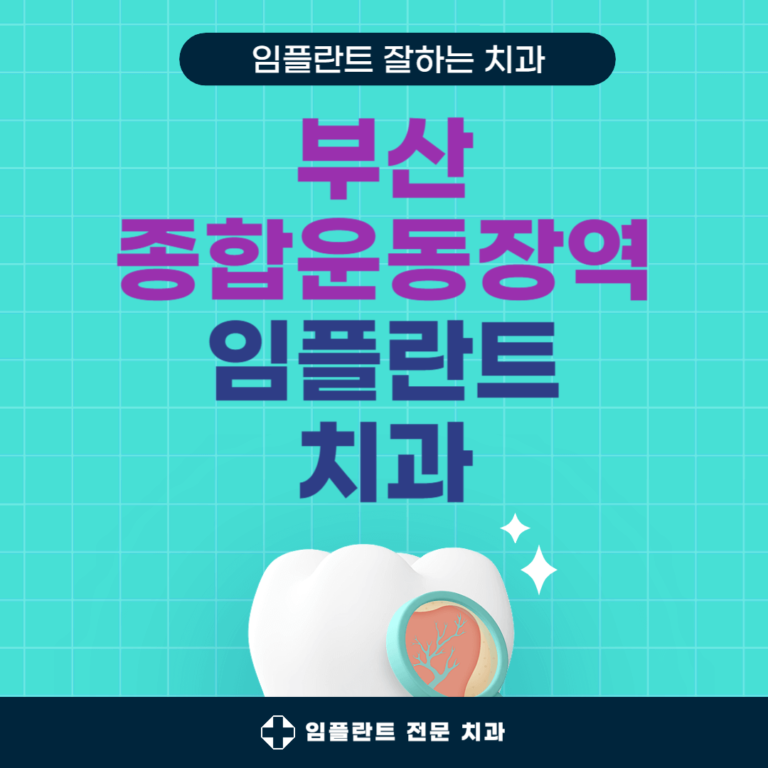 부산 종합운동장역 임플란트 치과