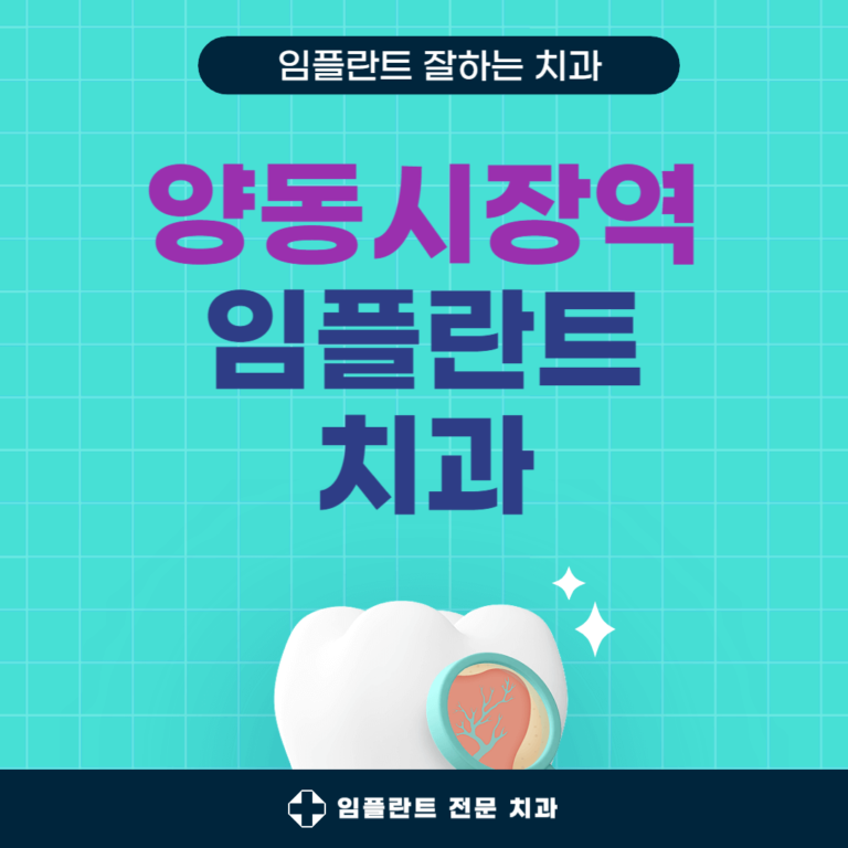 양동시장역 임플란트 치과
