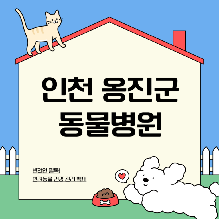 인천 옹진군 동물병원
