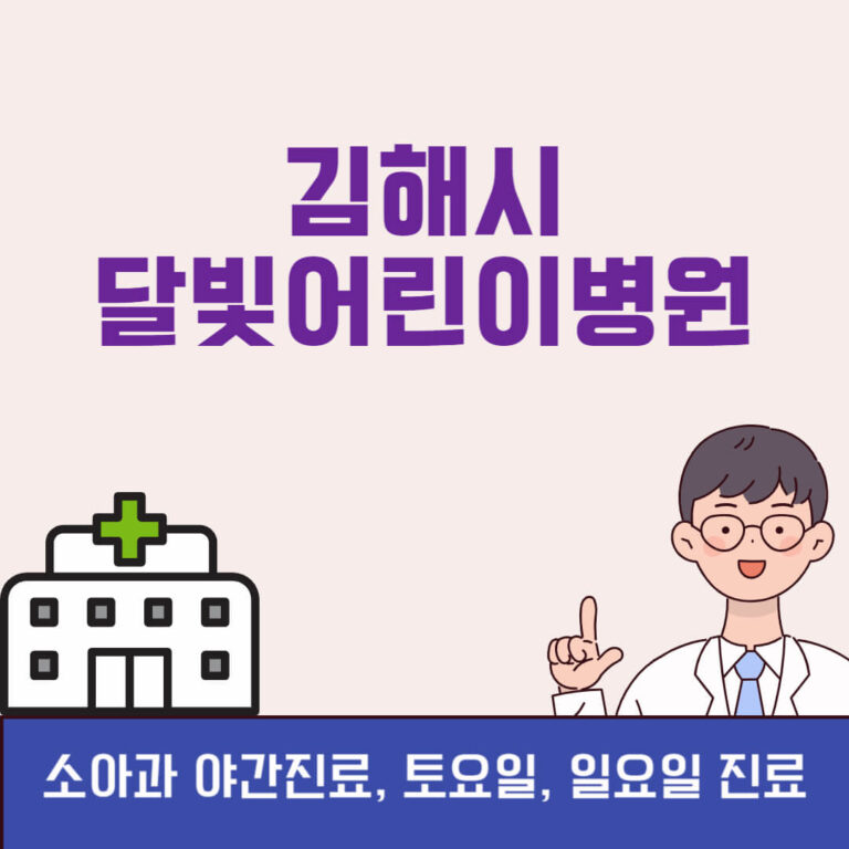 김해시 달빛어린이병원