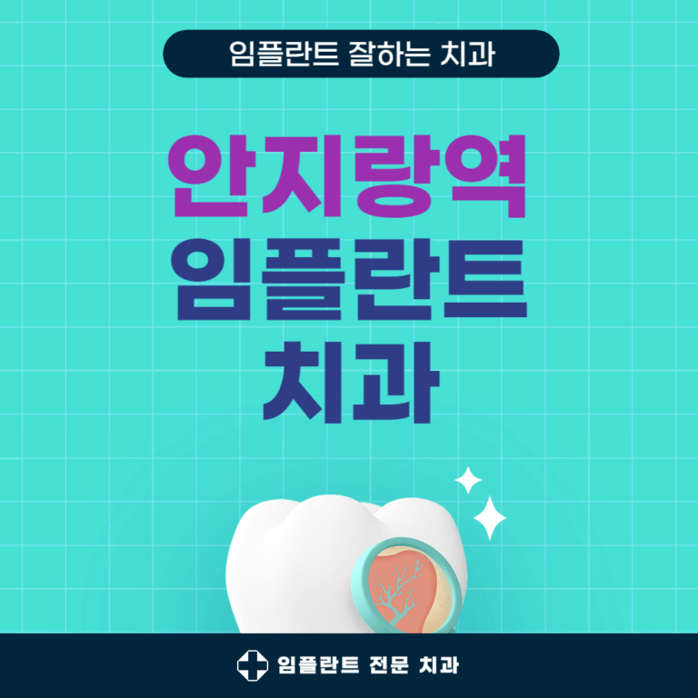 안지랑역 임플란트 치과