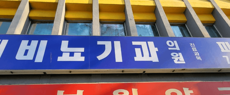 동인천역 피부과