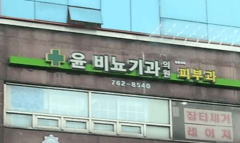 동인천역 피부과