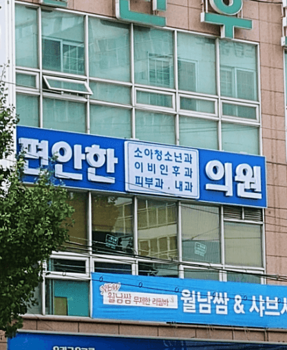 중동역 피부과
