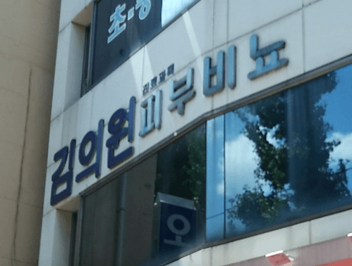 인천역 피부과