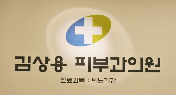 금정역 피부과