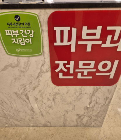 서동탄역 피부과