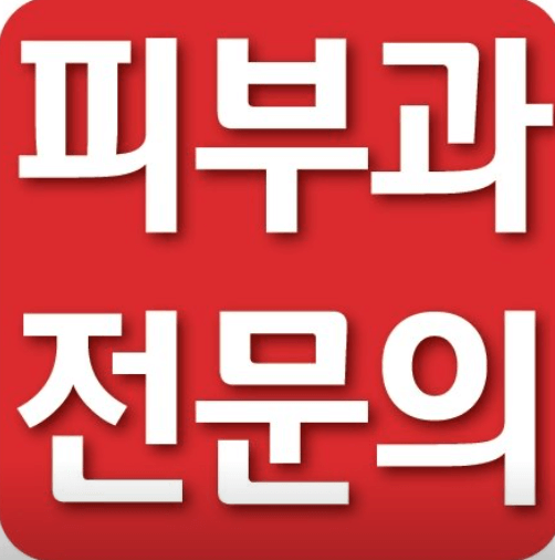 서정리역 피부과