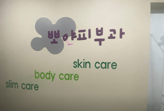 종로3가역 피부과