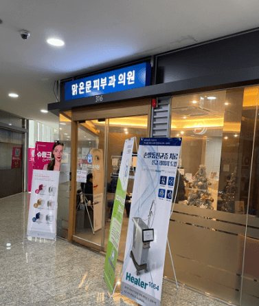 신설동역 피부과