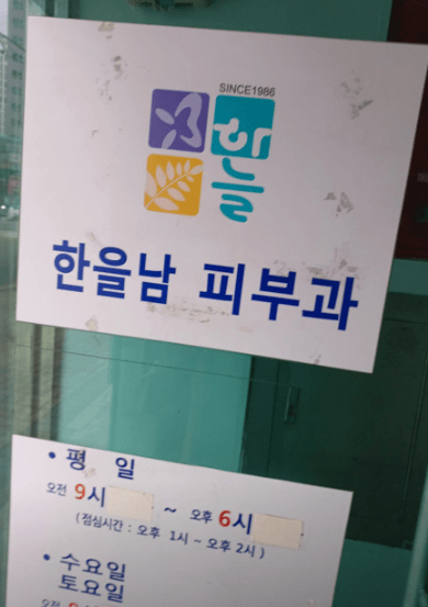 신설동역 피부과