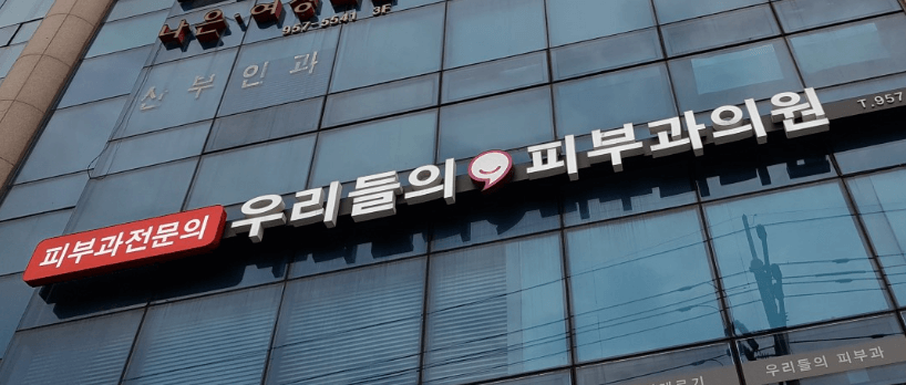 제기동역 피부과