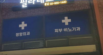 도봉산역 피부과