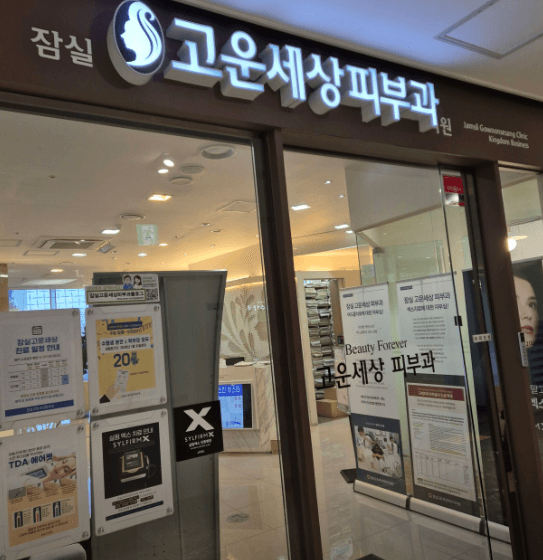 잠실나루역 피부과