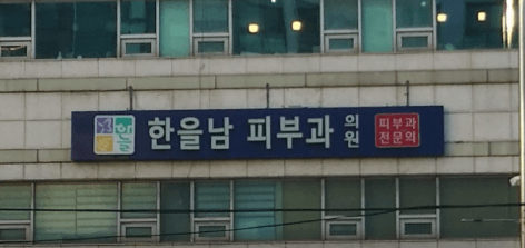 상왕십리역 피부과
