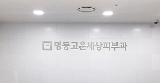 을지로3가역 피부과