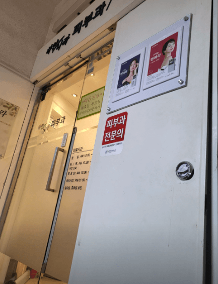 충정로역 피부과