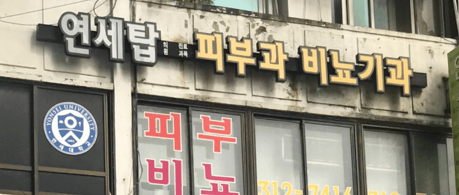 충정로역 피부과