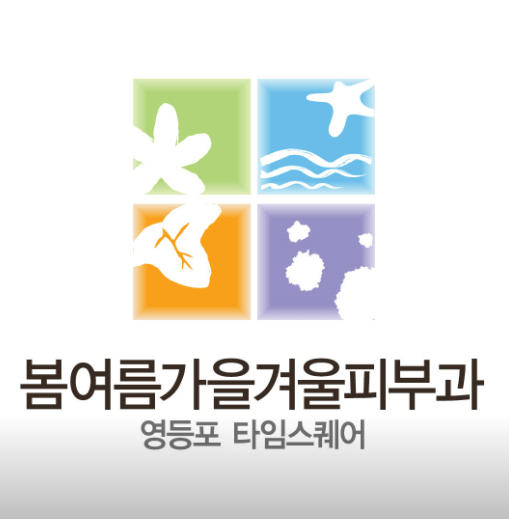 문래역 피부과