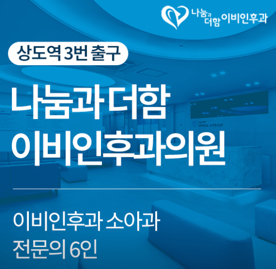 서울 동작구 이비인후과