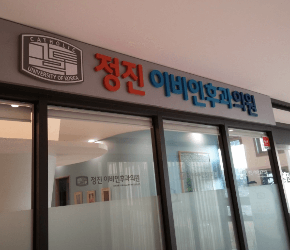 서울 용산구 이비인후과