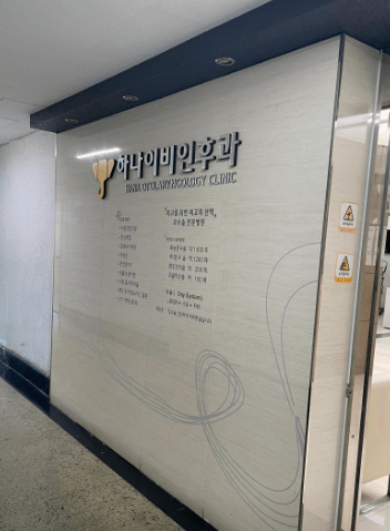 서울 용산구 이비인후과