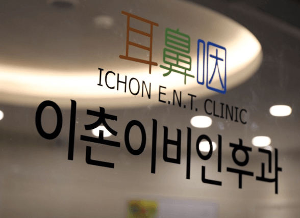 서울 용산구 이비인후과
