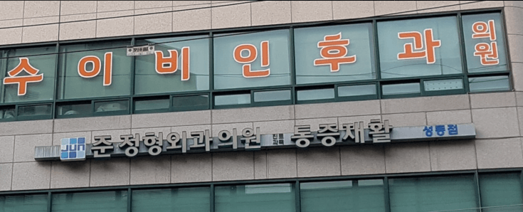 서울 성동구 이비인후과