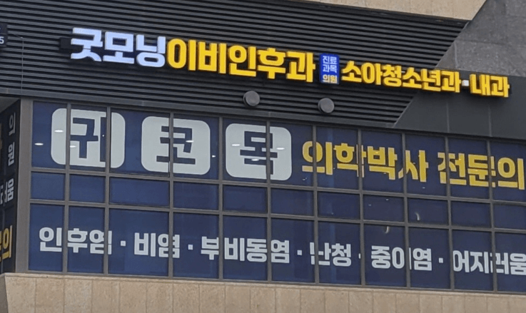 서울 성북구 이비인후과