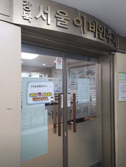 서울 강북구 이비인후과