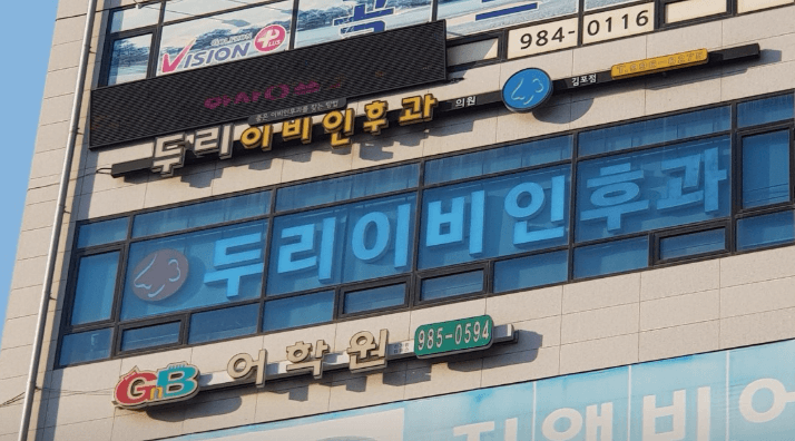 김포시 이비인후과