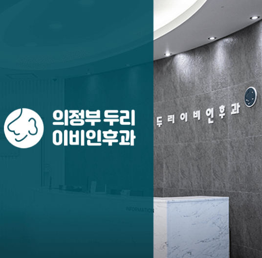 의정부시 이비인후과