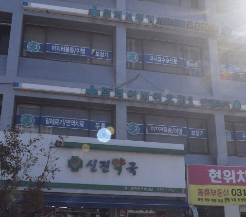 포천시 이비인후과