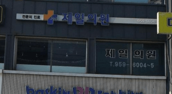 연천군 이비인후과
