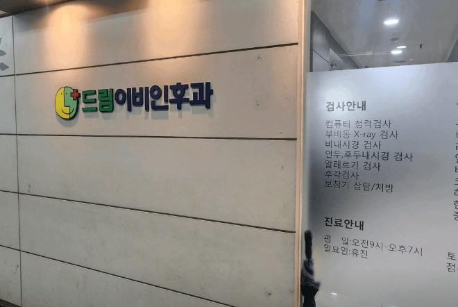 남양주시 이비인후과