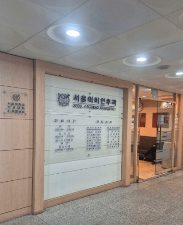 여주시 이비인후과