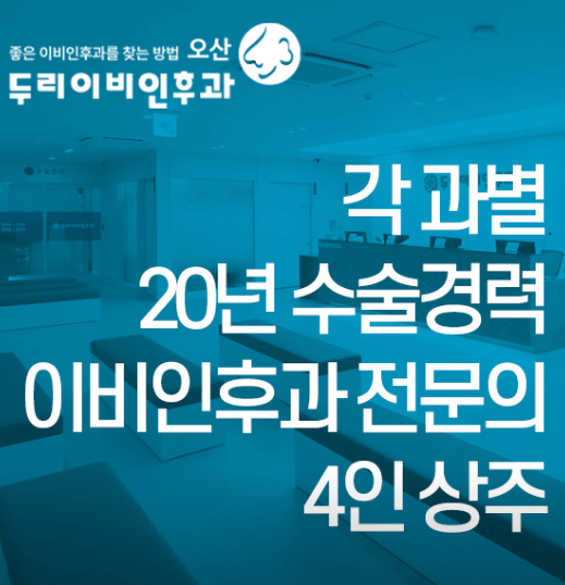 오산시 이비인후과