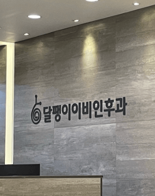 수원시 권선구 이비인후과