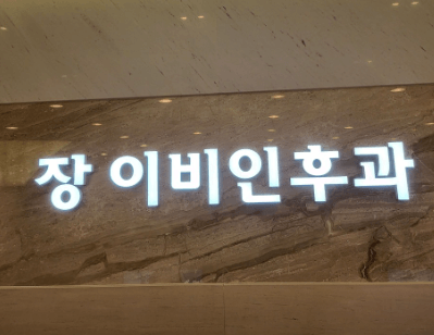 수원시 장안구 이비인후과